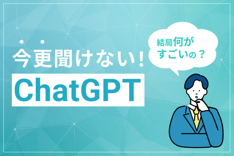 【今さら聞けない】ChatGPTって結局何がすごいの？