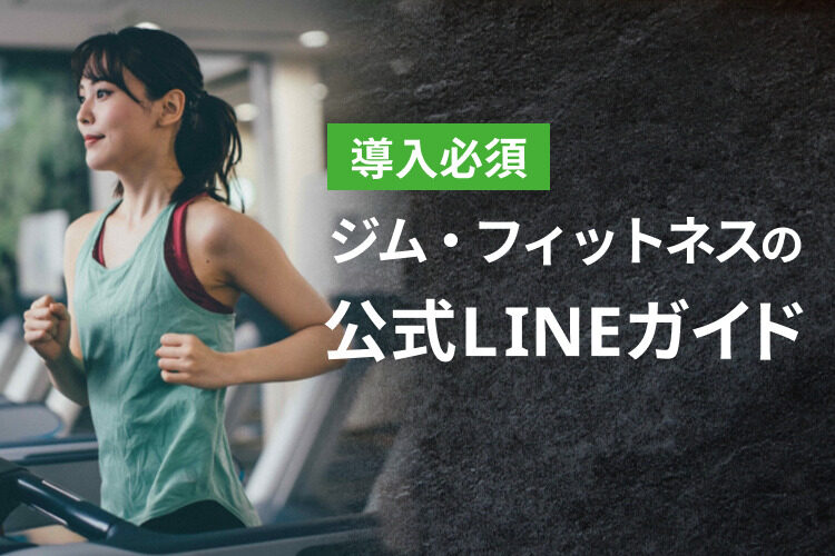 【導入必須】ジム・フィットネスの公式LINE活用ガイド