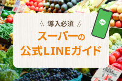 【導入必須】スーパーの公式LINE活用ガイド