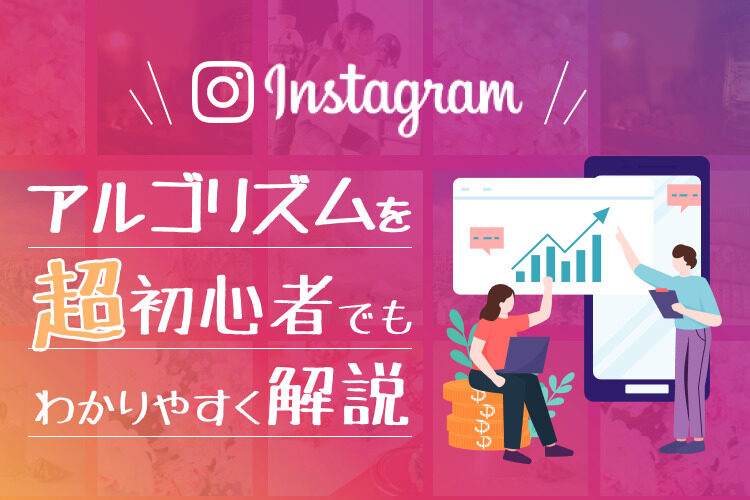 【2024年最新】インスタグラムのアルゴリズムを超初心者でもわかるように解説