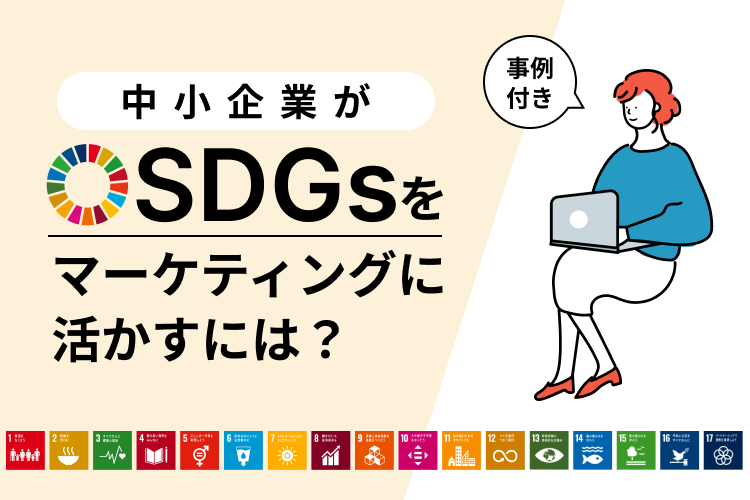中小企業がSDGsをマーケティングに活かすには？【事例付き】