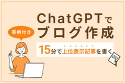 ChatGPTでブログ作成！15分で上位表示記事を書く手順【事例付き】