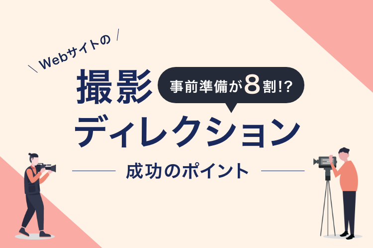 Webサイトの撮影ディレクションは事前準備が『8割』！？