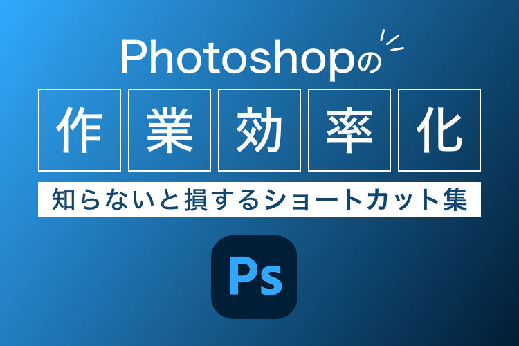 Photoshopの作業を効率化！知らないと損するショートカット集