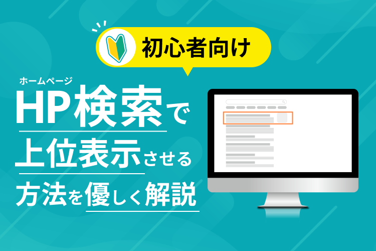 【初心者向け】ホームページ検索で上位表示させる方法を優しく解説
