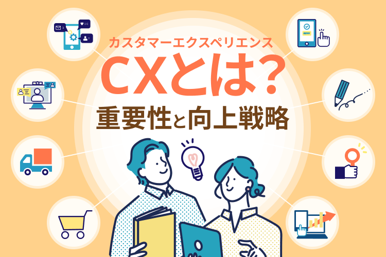 カスタマーエクスペリエンス（CX）とは？重要性と向上戦略