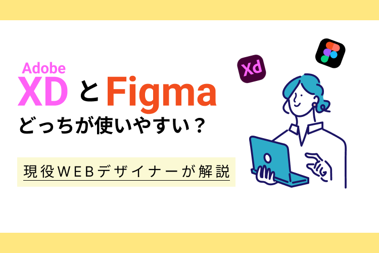 Adobe XDとFigmaどっちが使いやすい？エッコ現役WEBデザイナーが解説