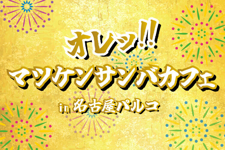 マツケンサンバカフェin名古屋パルコ