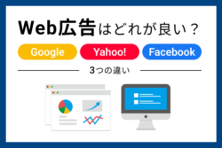 Web広告はどれが良い？Google・Yahoo!・Facebookの3つの違い