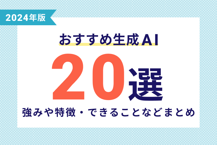 【2024年】生成AIおすすめ20選！特徴をわかりやすく解説
