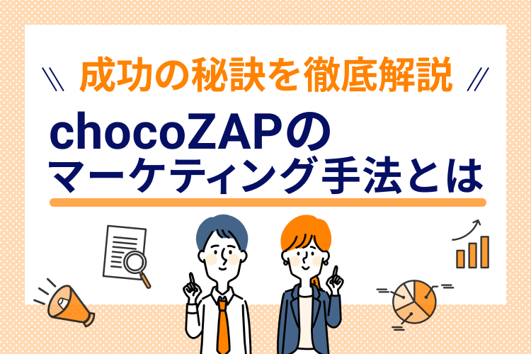【これが最強】チョコザップがたった1年で日本一になったマーケティング戦略