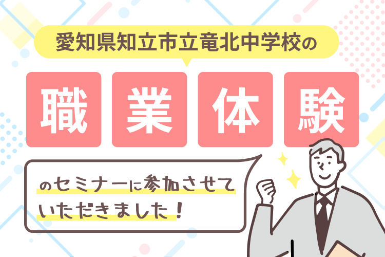 愛知県知立市立竜北中学校の職業体験セミナーに参加させていただきました！