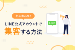 【初心者必見】LINE公式アカウントで集客する方法とコツを徹底解説