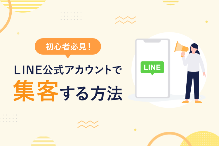 【初心者必見】LINE公式アカウントで集客する方法とコツを徹底解説