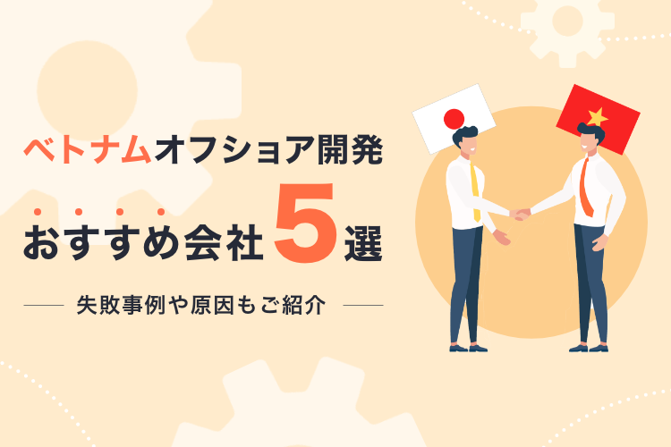 【ベトナム】オフショア開発は失敗しやすいのか｜おすすめ会社5選