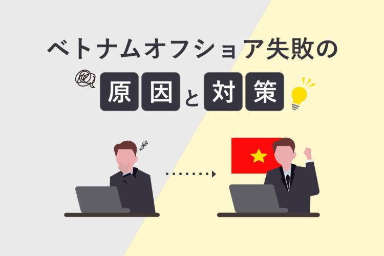 ベトナムのオフショア開発で失敗しないための企業の選び方