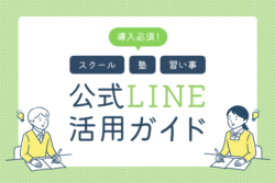 【導入必須】スクール・塾・習い事の公式LINE活用ガイド