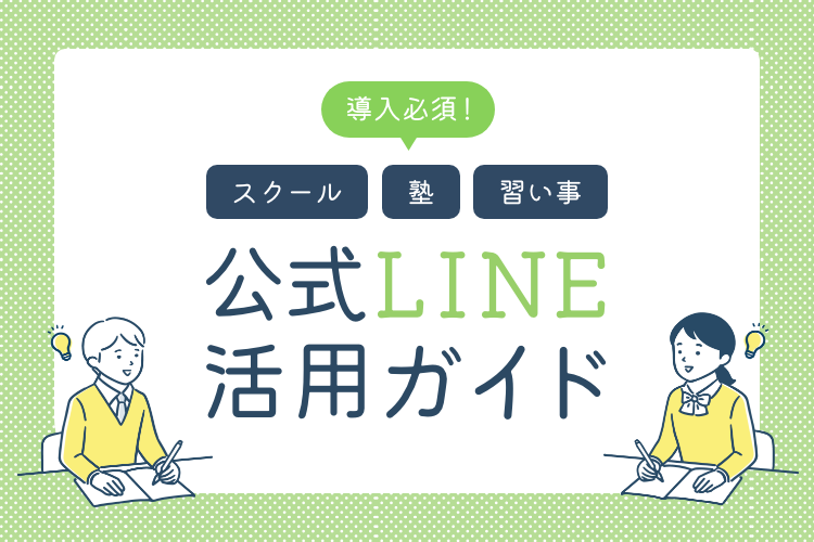 【導入必須】スクール・塾・習い事の公式LINE活用ガイド