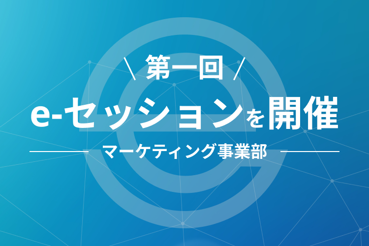 【第1回】e-セッションを開催