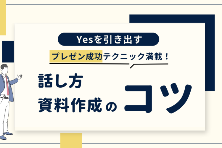 プレゼンを成功させたいすべての人へ！ 「YES」を引き出すプレゼン手法と、見やすい資料作成のコツ！
