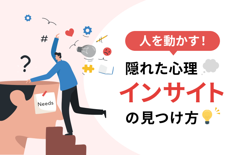 人を動かす隠れた心理「インサイト」の見つけ方