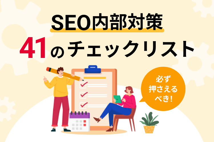 SEOの内部対策で必ず押さえるべき41のチェックリスト