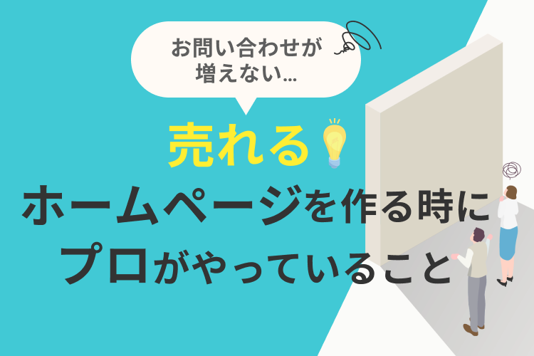 【お問い合わせが増えない!】売れるホームページを作る時にプロがやってること