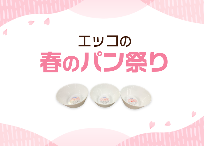 【社員のアイデア企画】エッコの春のパン祭り！