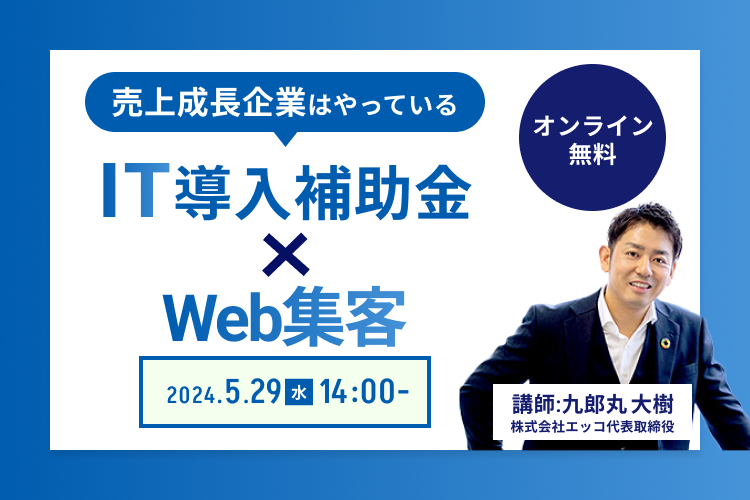 【売上に直結するWeb集客】IT導入補助金が使える！！