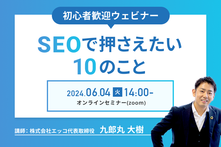 【初心者歓迎ウェビナー】SEOで押さえたい10のこと