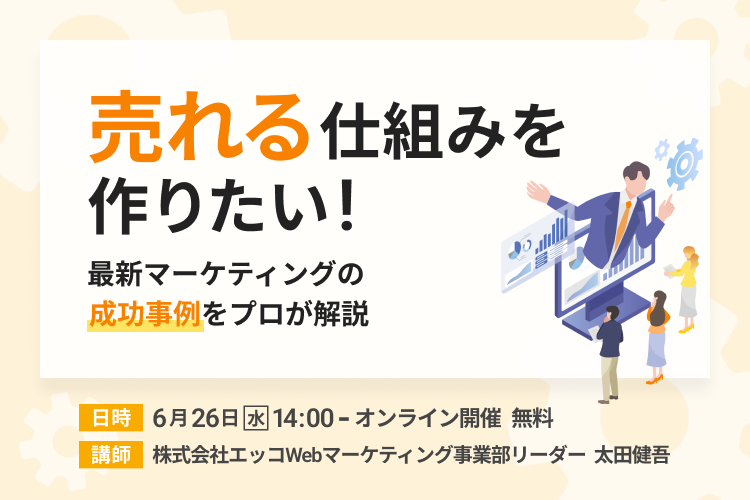 【売れる仕組みを作りたい】最新マーケティングの成功事例をプロが解説！