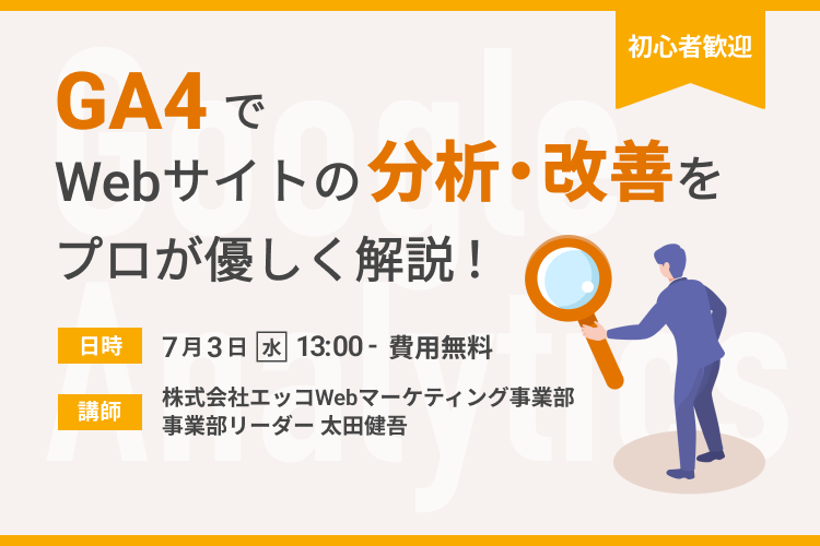 【人気セミナー】GA4でWebサイトの分析・改善をプロが優しく解説！