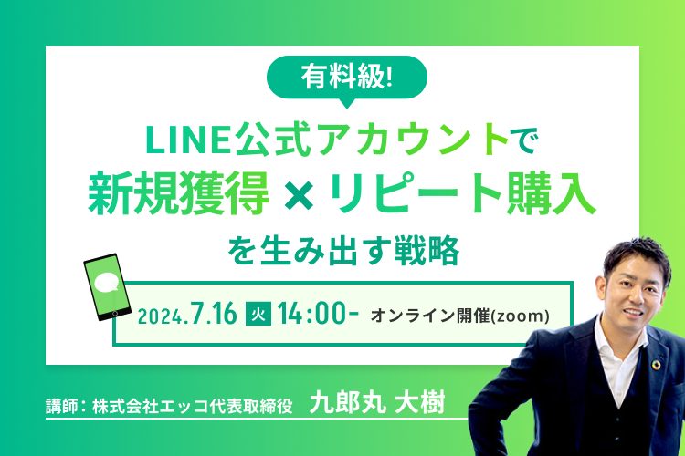 【有料級】LINE公式アカウントで新規獲得×リピート購入を生み出す戦略