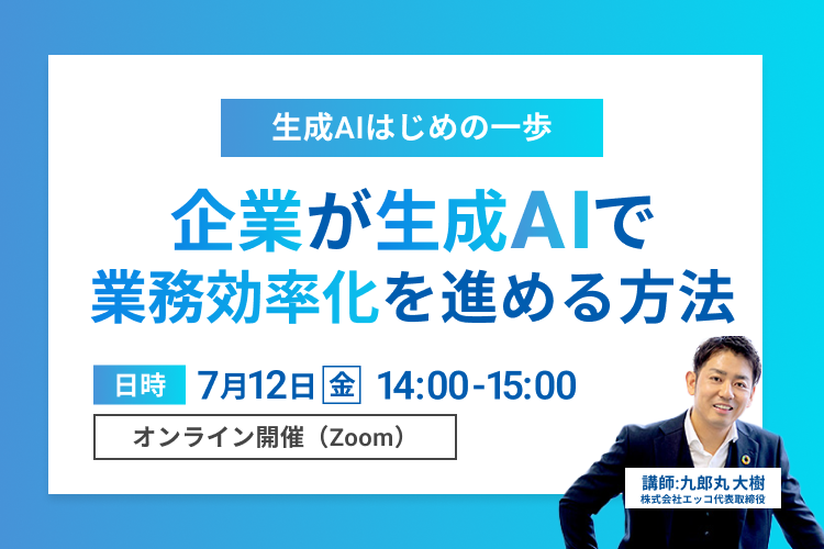 【生成AIはじめの一歩】企業が生成AIで業務効率化を進める方法を解説！