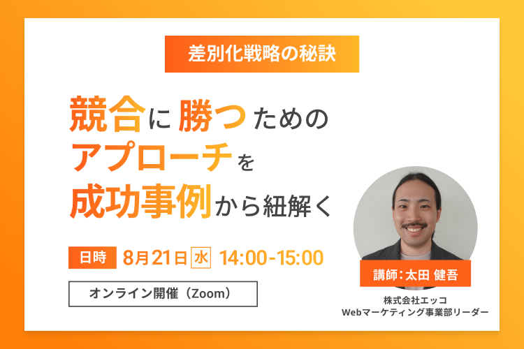 【差別化戦略の秘訣】競合に勝つためのアプローチを有名成功事例から紐解く！