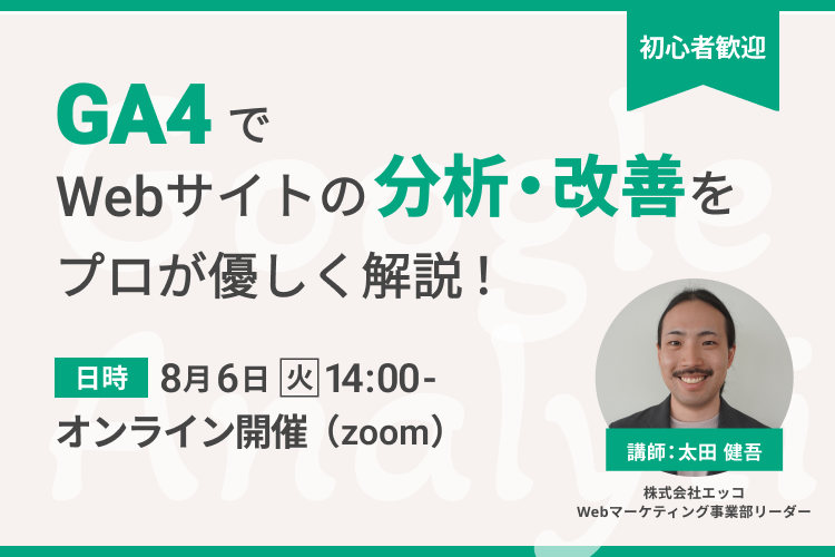 【大人気セミナー】GA4でWebサイトの分析・改善をプロが優しく解説！