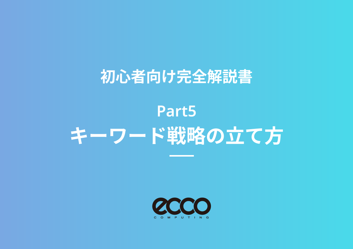 【SEO完全解説書⑤】SEOキーワードの選び方