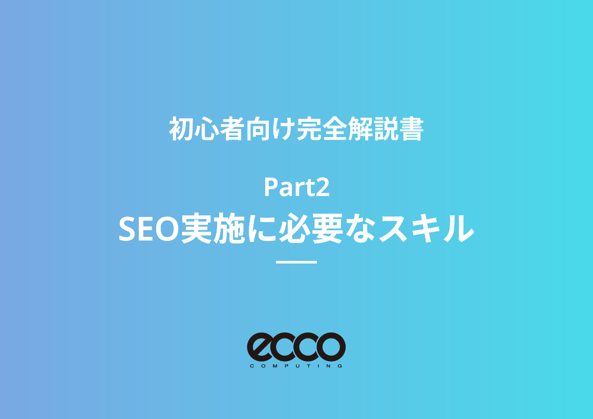 【SEO完全解説書②】SEO成功のために必要なスキルとは