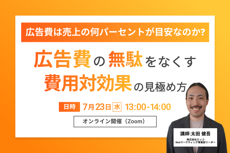 【広告費用のムダを無くす】費用対効果の見極め方をプロが解説