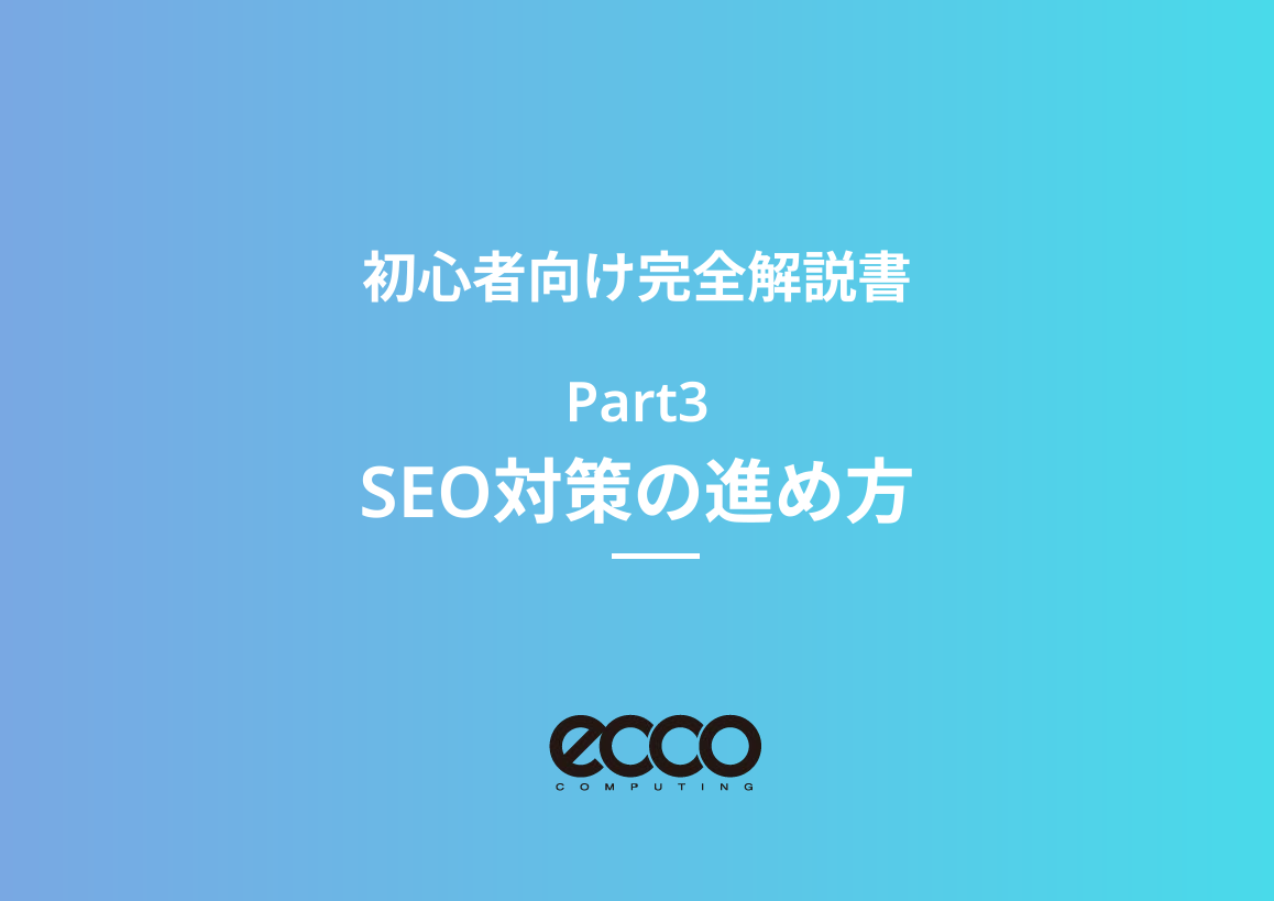 【SEO完全解説書③】SEO対策の進め方