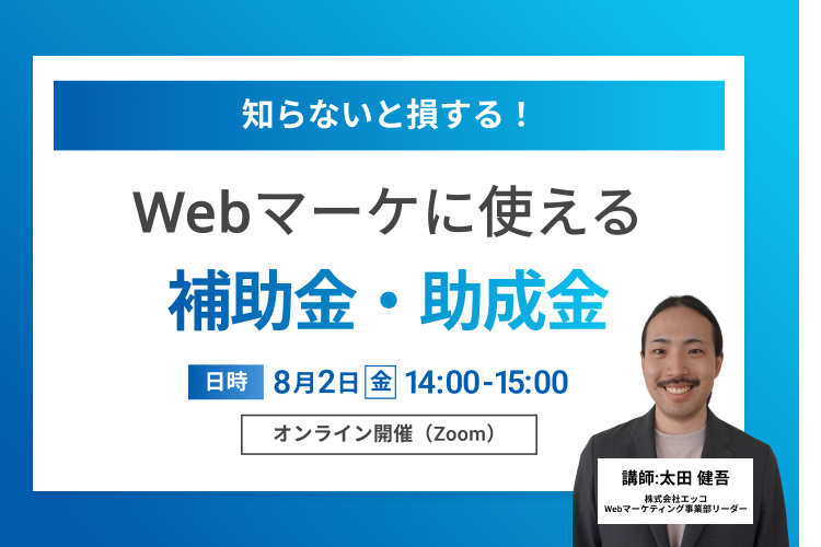 Webマーケに力を入れたい企業が知らないと損する補助金・助成金