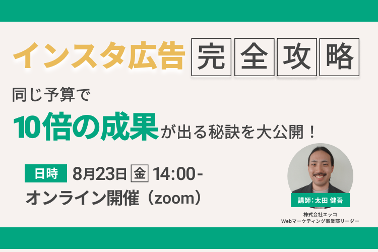 【Instagram広告】完全攻略セミナー ｜同じ予算で10倍の成果が出る秘訣を大公開