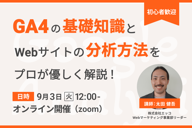 【人気セミナー】GA4でWebサイトの分析・改善をプロが優しく解説！