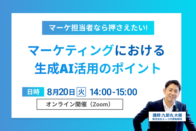 【有料級】マーケ担当者なら押さえたい！マーケティングにおける生成AI活用のポイント