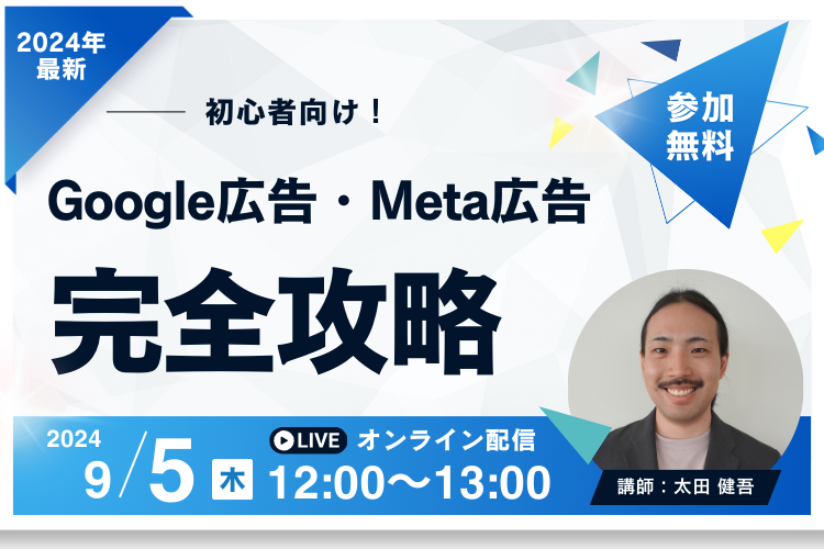 【2024最新版】ゼロから始めるGoogle・Meta広告の運用完全攻略