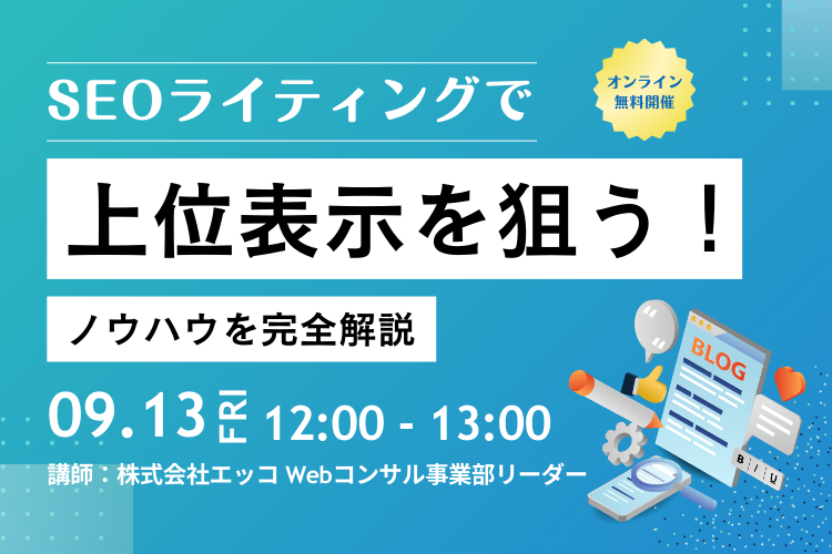 【9月13日(金)】上位表示できる！SEOライティングで上位表示を狙うノウハウを完全解説