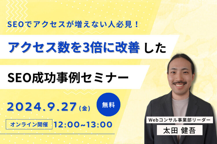 【9/27(金)】アクセス数を3倍に改善したSEO成功事例セミナー