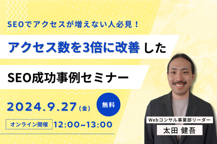 【9/27(金)】アクセス数を3倍に改善したSEO成功事例セミナー