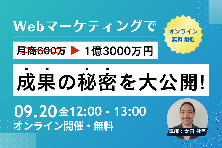 【9月20日(金)】月商1億3000万円達成の秘訣！Webで成果を出す為の本質を大公開