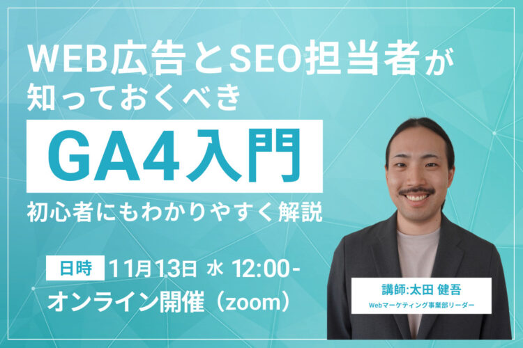 【GA4初級編】WEB広告とSEO担当者が知っておくべきGA4の使い方を解説！